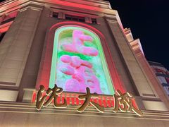 -沈大成(南京东路店)