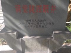 -杭州西湖风景名胜区-满觉陇四眼井