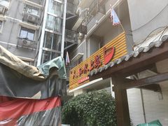 -人和水上飘(第一家店)