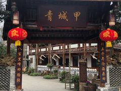 门面-青城甲(青城山店)