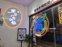 -正宗八宝冰饭·非遗冰饭·烧烤(奎桥店)