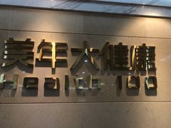 -美年大健康体检(天河东路分院)