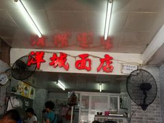 门面-洋城面店(荔塱农副产品综合批发市场店)