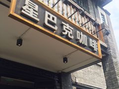 门面-星巴克臻选(成都宽窄巷子店)