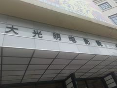 -大光明电影院(南京西路店)