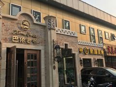 -巴依老爷新疆美食(常营店)