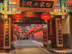 -白家大院·王府宫廷菜(苏州街店)