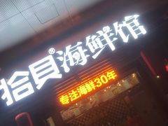 门面-拾贝海鲜馆（海鲜粤菜）(花果园店)
