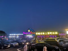 -北戴河碧螺塔海上酒吧公园
