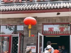 门面-赵府街副食店