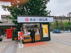 门面-书亦烧仙草(万达广场美食街店)