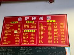 -鲤.金记沙茶面(总店)