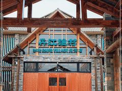 -丹江渔村(首都机场店)