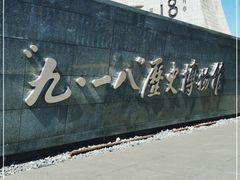 -沈阳“九·一八”历史博物馆