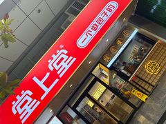 -堂上堂(益民街店)