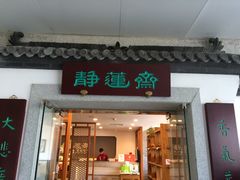 -静莲斋素食(慈云寺店)
