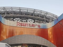 -弘阳·未来世界(弘阳广场店)