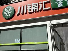 -川锦汇麻辣拌(长大店)