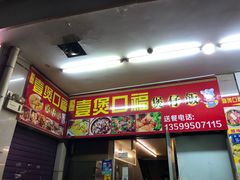 门面-壹煲口福煲仔饭(中山路店)