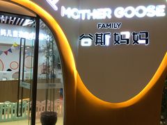 -美国谷斯妈妈早教中心 (陆家嘴店)