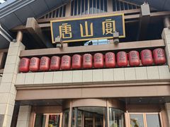 -唐山宴百姓府邸院落中餐