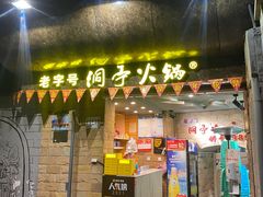 -洞亭火锅(防空洞总店)