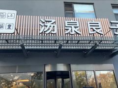 -汤泉良子.足疗按摩.SPA(中关村店)