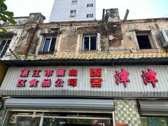 -津津食品店