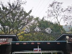 -白公馆