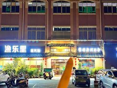 -渔乐里(智荟城店)