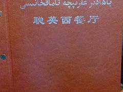 -聪英餐厅
