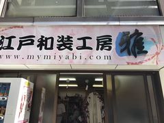 -东京浅草和服体验江户和装工房雅(浅草本店)