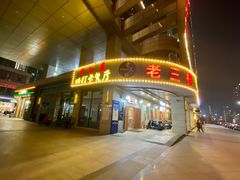 -老三样·美食研究中心(世贸路店)