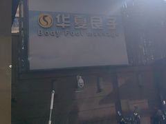 -华夏良子·足道SPA艾灸(王府井店)