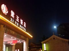 android_upload_pic-紫玉食府