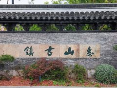 -惠山古镇·寄畅园