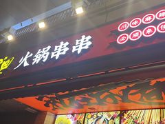 -来伊回麻辣烫·火锅串串清真(红瓦寺总店)