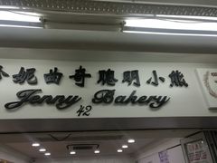 -珍妮曲奇聪明小熊(尖沙咀店)