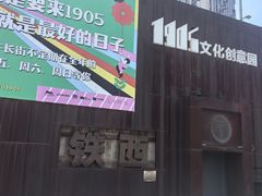 -1905文化创意园