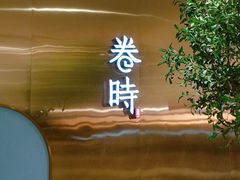 门面-卷时·瑞士卷·生日蛋糕(大望路店)