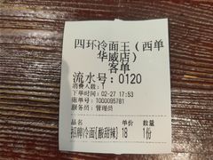 账单-四环冷面王(西单华威约饭街店)