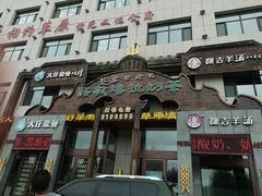 门面-诺敏塔拉奶茶-布里亚特包子-手把肉(锦都会店)