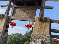 -恋乡太行水镇