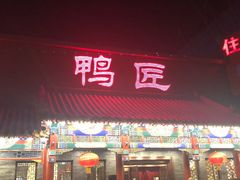 门面-鸭匠食府·挂炉烤鸭·新京菜(阜成路店)