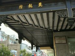 -陆稿荐观前街店
