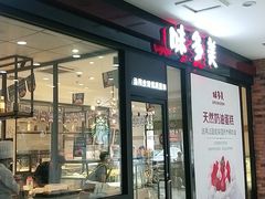 门面-味多美(民星路店)