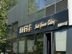 -德南面包房(尚都店)