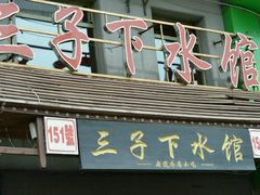 -三子下水馆(南十四道街151号店)