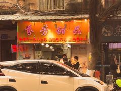 -芬芳甜品(同福路店)