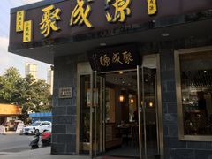 门面-聚成源(芦庄店)